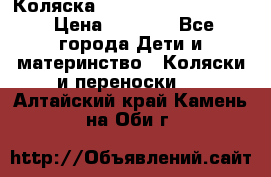 Коляска peg perego yong auto › Цена ­ 3 000 - Все города Дети и материнство » Коляски и переноски   . Алтайский край,Камень-на-Оби г.